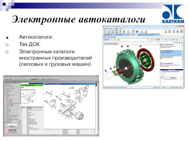 Электронные автокаталоги Автокаталоги: Тех ДОК. Электронные каталоги иностранных производителей (легковых и грузовых машин)