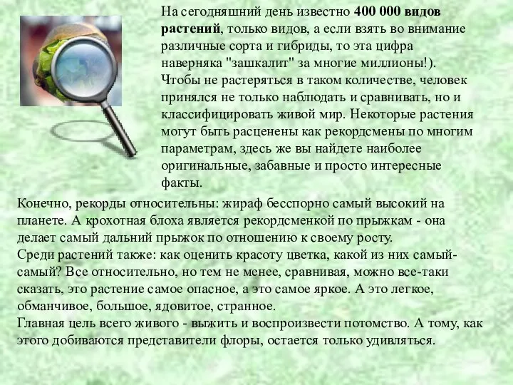 На сегодняшний день известно 400 000 видов растений, только видов,