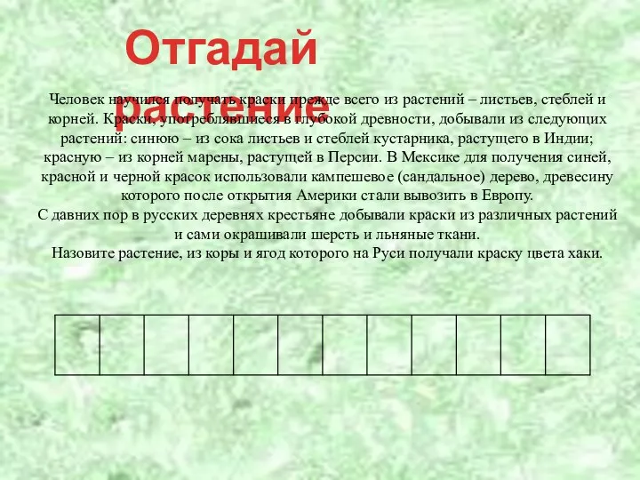 Отгадай растение Человек научился получать краски прежде всего из растений