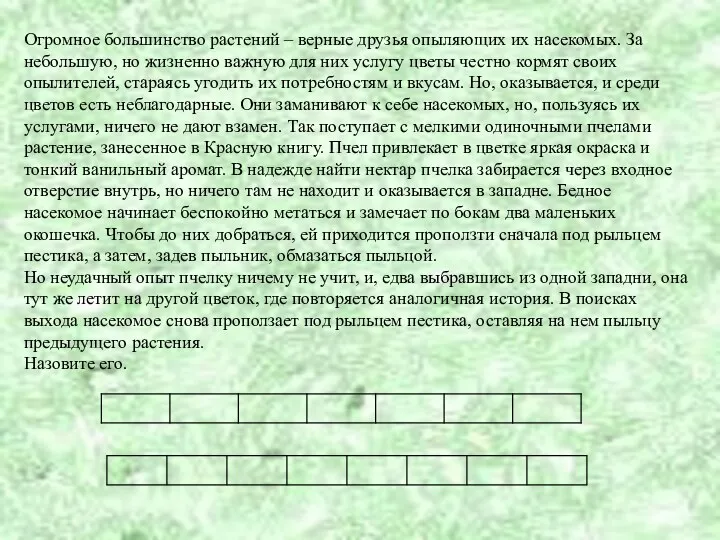 Огромное большинство растений – верные друзья опыляющих их насекомых. За