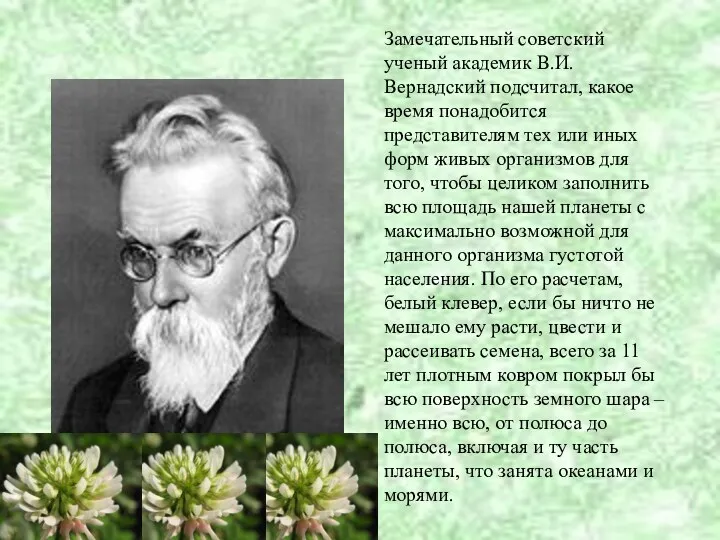 Замечательный советский ученый академик В.И.Вернадский подсчитал, какое время понадобится представителям