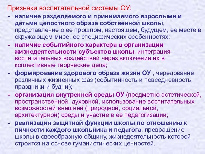 Признаки воспитательной системы ОУ: наличие разделяемого и принимаемого взрослыми и