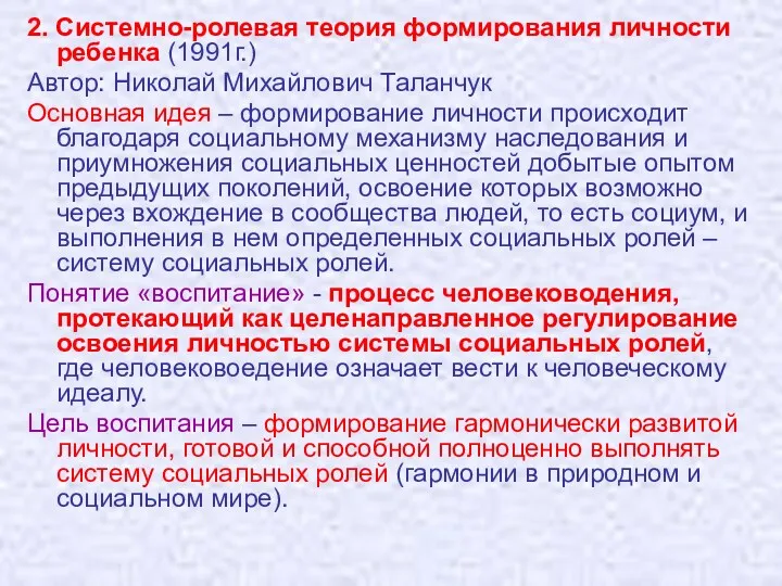 2. Системно-ролевая теория формирования личности ребенка (1991г.) Автор: Николай Михайлович Таланчук Основная идея