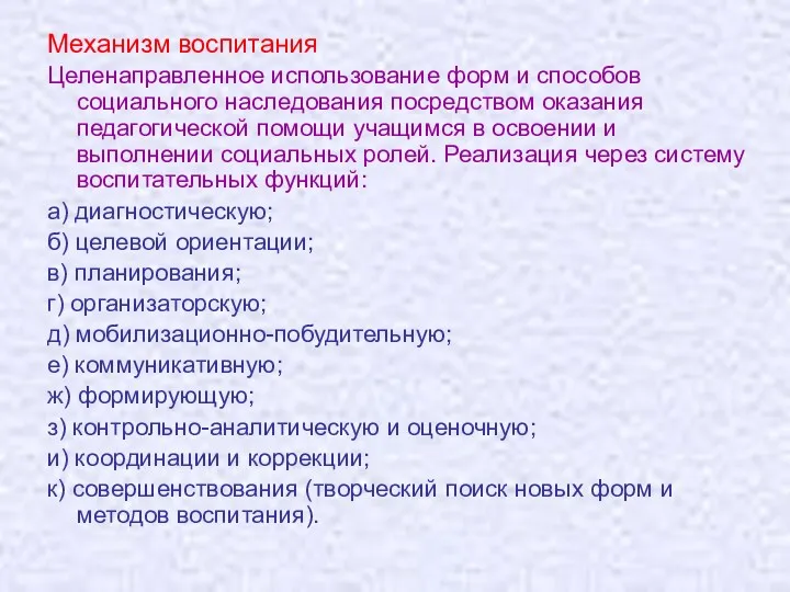 Механизм воспитания Целенаправленное использование форм и способов социального наследования посредством