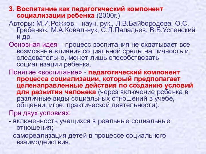 3. Воспитание как педагогический компонент социализации ребенка (2000г.) Авторы: М.И.Рожков – науч. рук.,