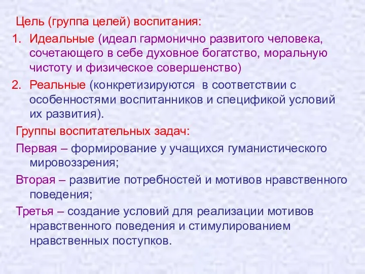 Цель (группа целей) воспитания: Идеальные (идеал гармонично развитого человека, сочетающего в себе духовное