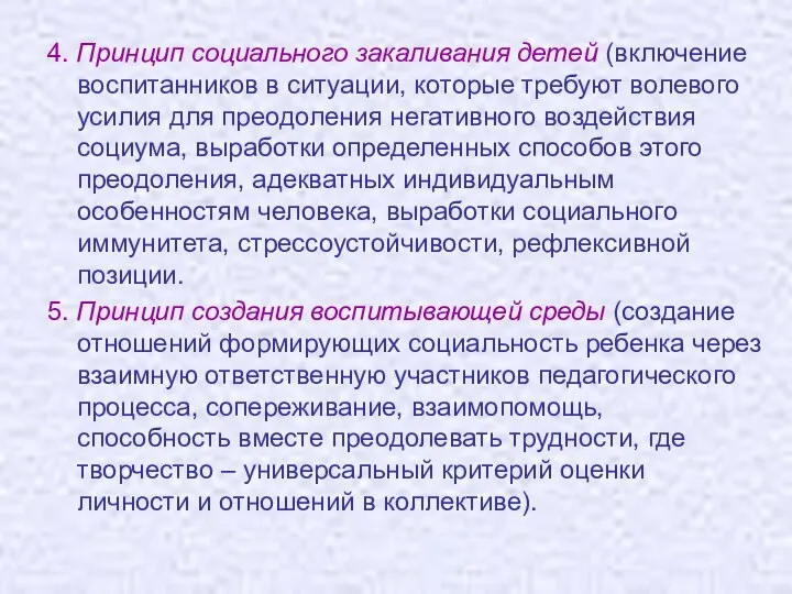 4. Принцип социального закаливания детей (включение воспитанников в ситуации, которые требуют волевого усилия