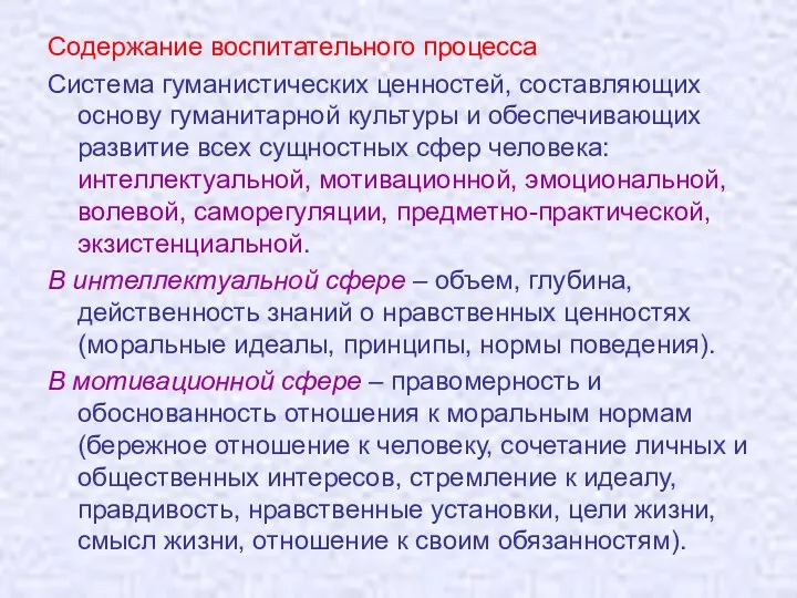 Содержание воспитательного процесса Система гуманистических ценностей, составляющих основу гуманитарной культуры