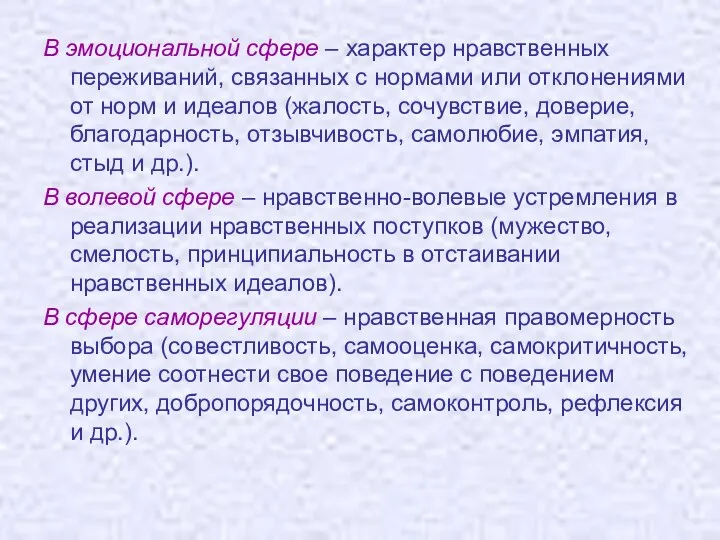 В эмоциональной сфере – характер нравственных переживаний, связанных с нормами