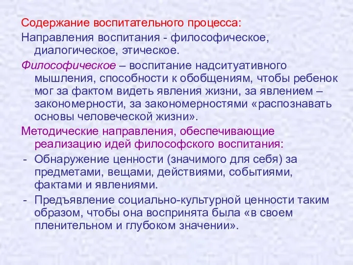 Содержание воспитательного процесса: Направления воспитания - философическое, диалогическое, этическое. Философическое – воспитание надситуативного