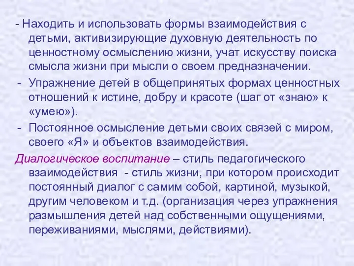 - Находить и использовать формы взаимодействия с детьми, активизирующие духовную деятельность по ценностному