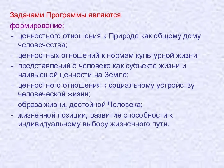 Задачами Программы являются формирование: ценностного отношения к Природе как общему