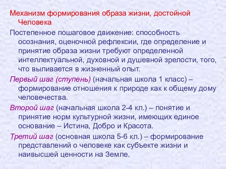 Механизм формирования образа жизни, достойной Человека Постепенное пошаговое движение: способность осознания, оценочной рефлексии,