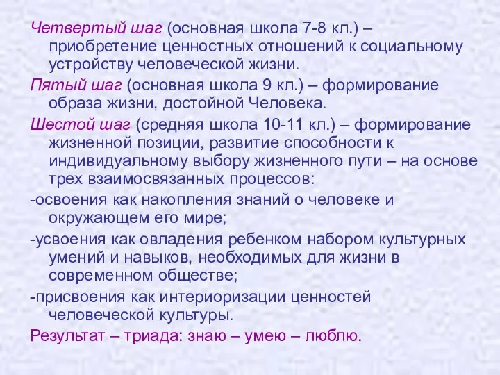 Четвертый шаг (основная школа 7-8 кл.) – приобретение ценностных отношений