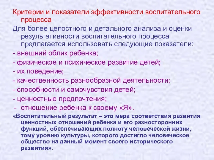 Критерии и показатели эффективности воспитательного процесса Для более целостного и