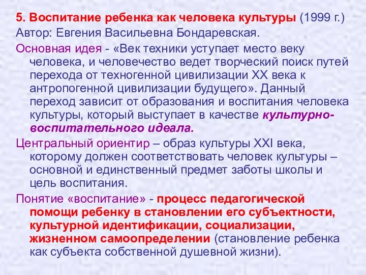 5. Воспитание ребенка как человека культуры (1999 г.) Автор: Евгения Васильевна Бондаревская. Основная