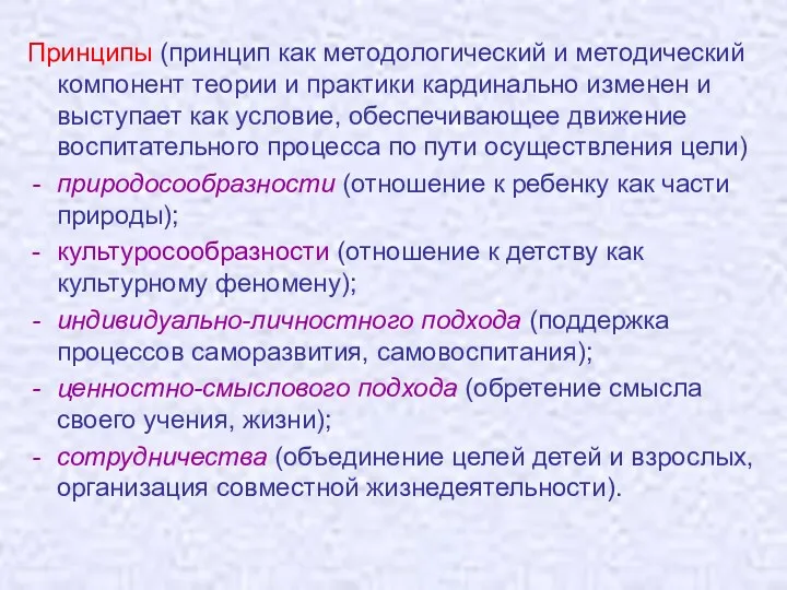 Принципы (принцип как методологический и методический компонент теории и практики кардинально изменен и