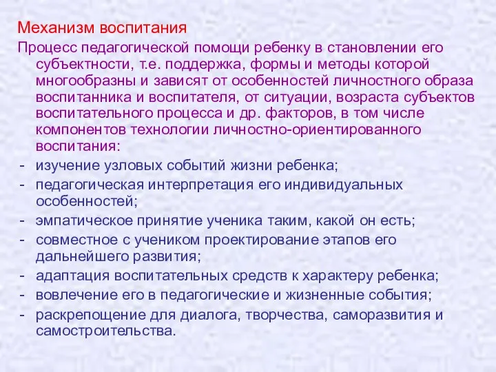 Механизм воспитания Процесс педагогической помощи ребенку в становлении его субъектности, т.е. поддержка, формы