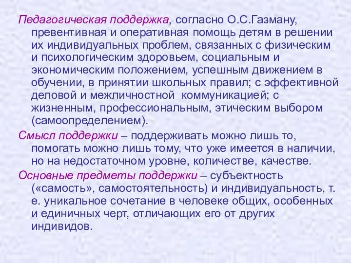 Педагогическая поддержка, согласно О.С.Газману, превентивная и оперативная помощь детям в решении их индивидуальных