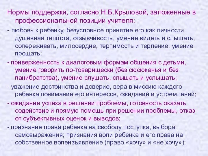 Нормы поддержки, согласно Н.Б.Крыловой, заложенные в профессиональной позиции учителя: -