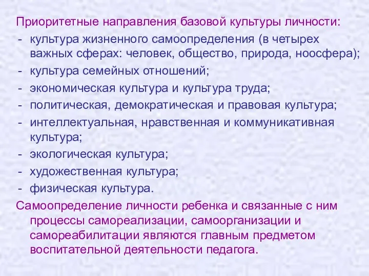 Приоритетные направления базовой культуры личности: культура жизненного самоопределения (в четырех