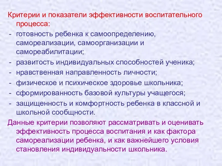 Критерии и показатели эффективности воспитательного процесса: готовность ребенка к самоопределению,