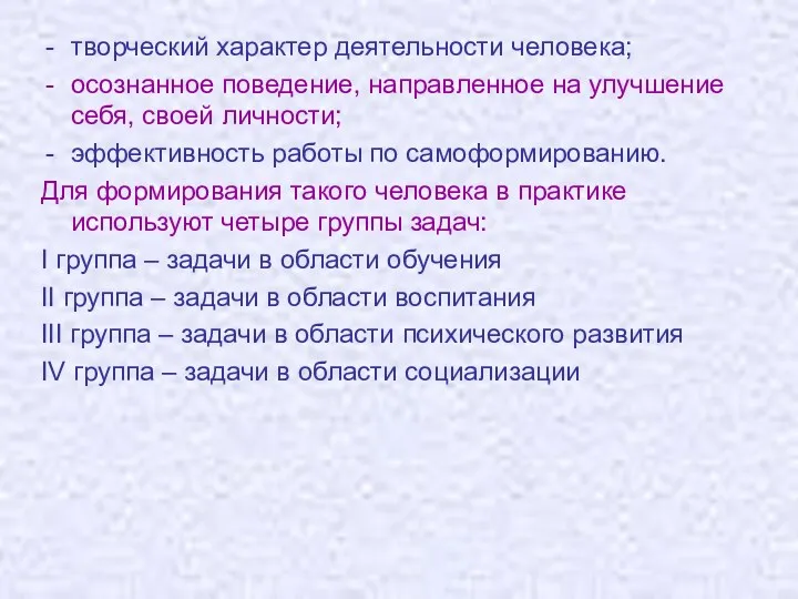 творческий характер деятельности человека; осознанное поведение, направленное на улучшение себя, своей личности; эффективность