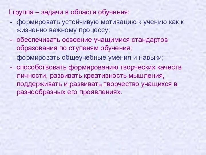 I группа – задачи в области обучения: формировать устойчивую мотивацию к учению как