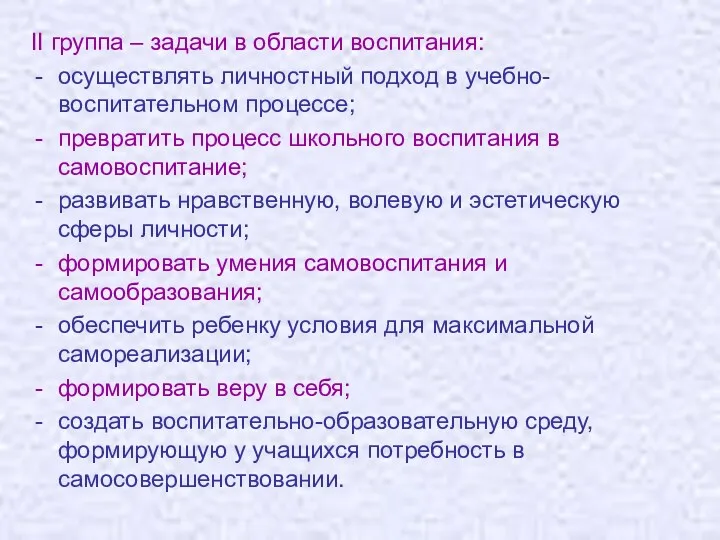 II группа – задачи в области воспитания: осуществлять личностный подход