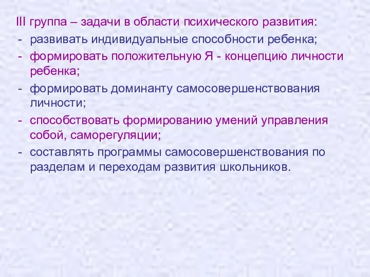 III группа – задачи в области психического развития: развивать индивидуальные способности ребенка; формировать