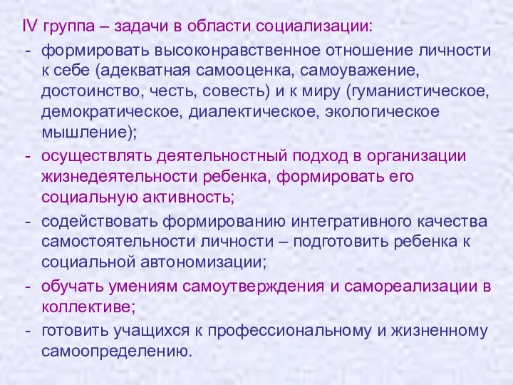 IV группа – задачи в области социализации: формировать высоконравственное отношение