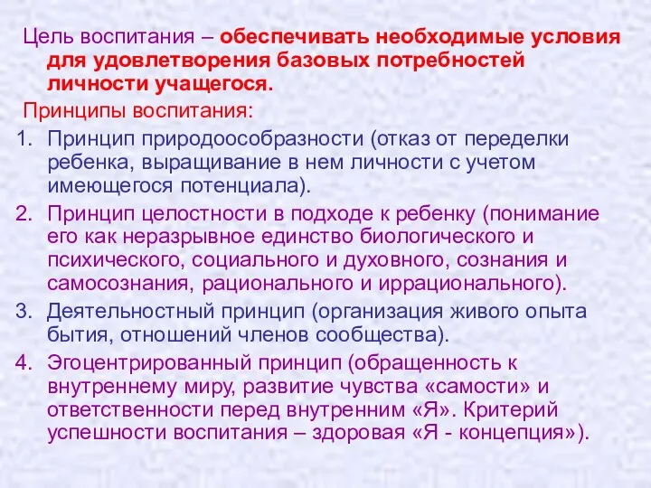 Цель воспитания – обеспечивать необходимые условия для удовлетворения базовых потребностей