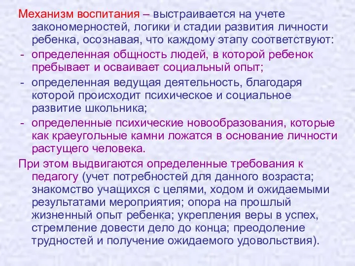 Механизм воспитания – выстраивается на учете закономерностей, логики и стадии