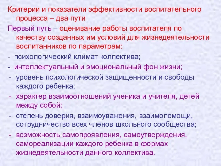 Критерии и показатели эффективности воспитательного процесса – два пути Первый