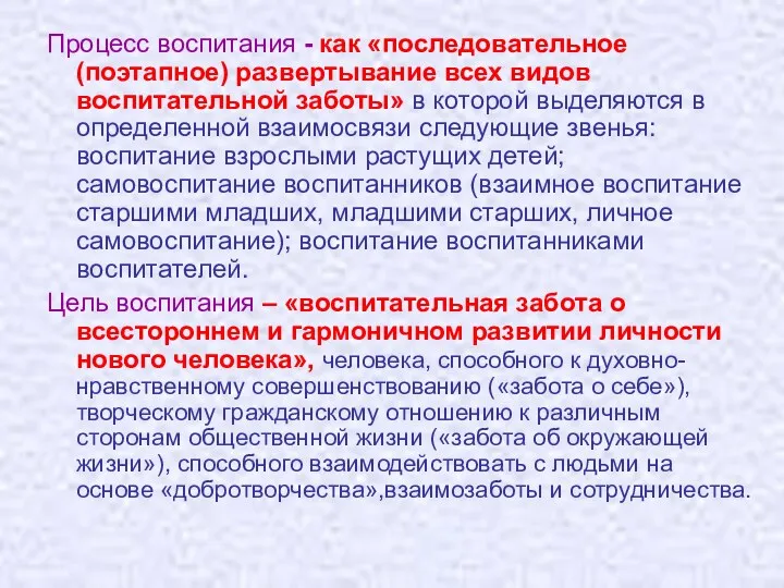 Процесс воспитания - как «последовательное (поэтапное) развертывание всех видов воспитательной