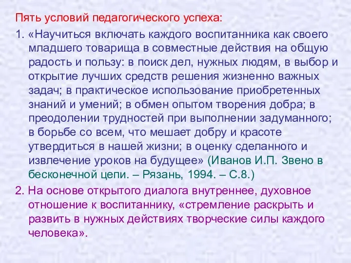 Пять условий педагогического успеха: 1. «Научиться включать каждого воспитанника как своего младшего товарища