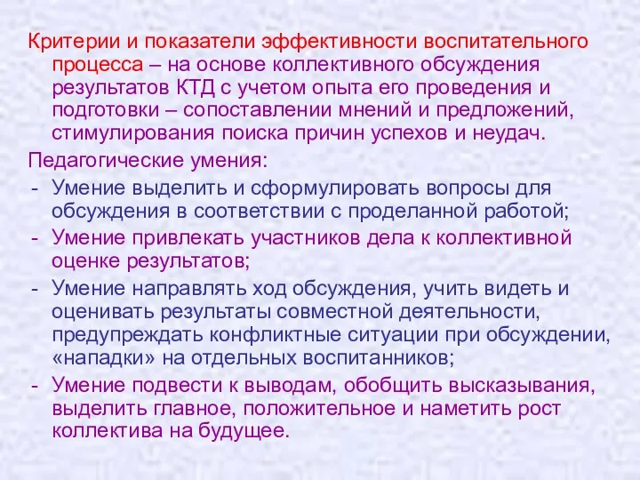 Критерии и показатели эффективности воспитательного процесса – на основе коллективного