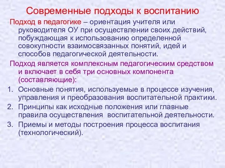 Современные подходы к воспитанию Подход в педагогике – ориентация учителя или руководителя ОУ