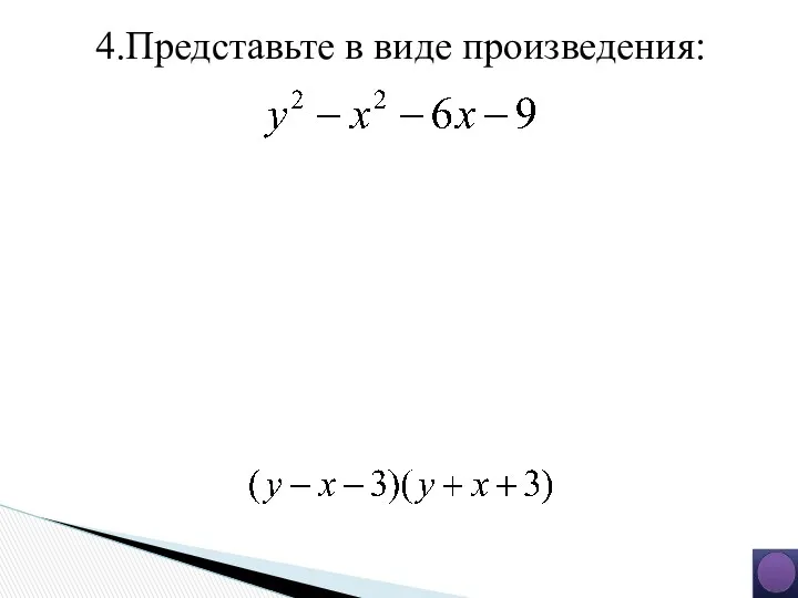 4.Представьте в виде произведения: