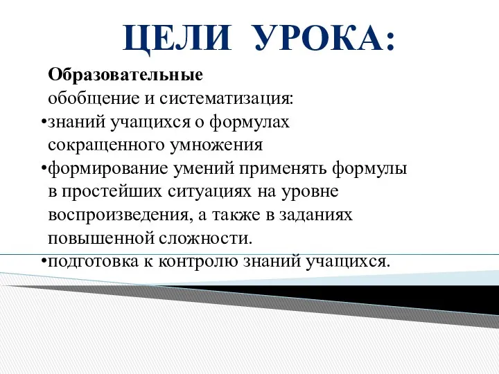 Образовательные обобщение и систематизация: знаний учащихся о формулах сокращенного умножения