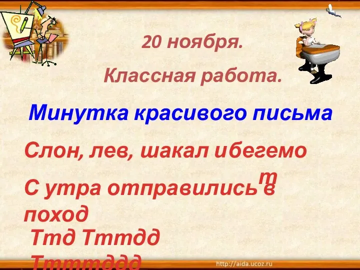 Минутка красивого письма Слон, лев, шакал и С утра отправились