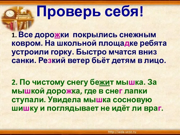 Проверь себя! 1. Все дорожки покрылись снежным ковром. На школьной