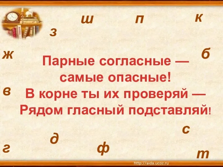 Парные согласные — самые опасные! В корне ты их проверяй