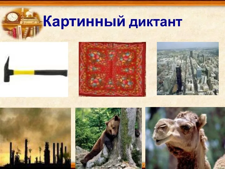 Картинный диктант