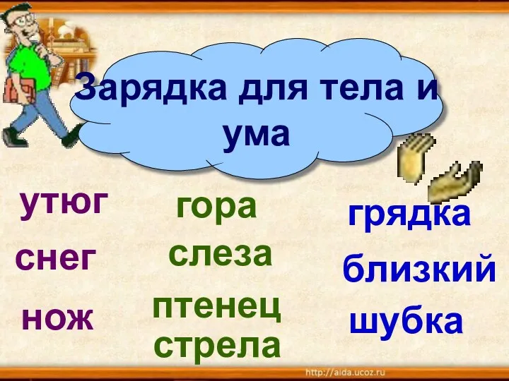 снег утюг гора грядка близкий нож птенец шубка слеза стрела Зарядка для тела и ума