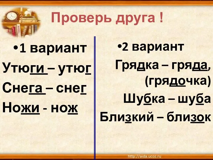 1 вариант Утюги – утюг Снега – снег Ножи -