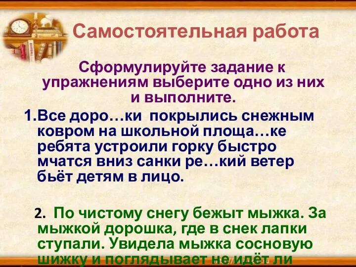 Самостоятельная работа Сформулируйте задание к упражнениям выберите одно из них