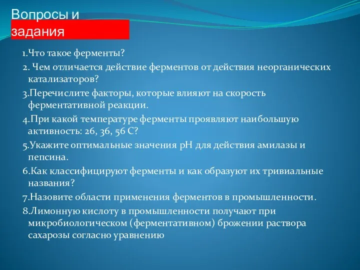 Вопросы и задания 1.Что такое ферменты? 2. Чем отличается действие