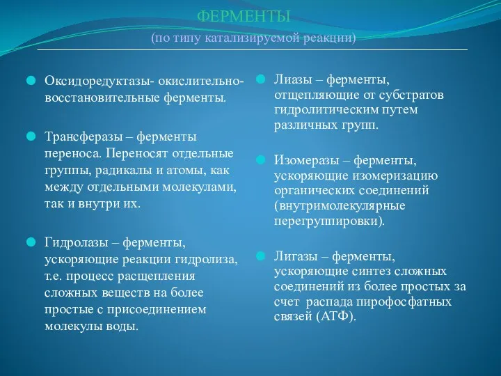 ФЕРМЕНТЫ (по типу катализируемой реакции) Оксидоредуктазы- окислительно-восстановительные ферменты. Трансферазы –