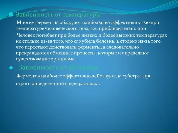 Зависимость от температуры Многие ферменты обладают наибольшей эффективностью при температуре